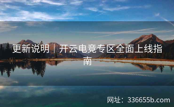 更新说明｜开云电竞专区全面上线指南